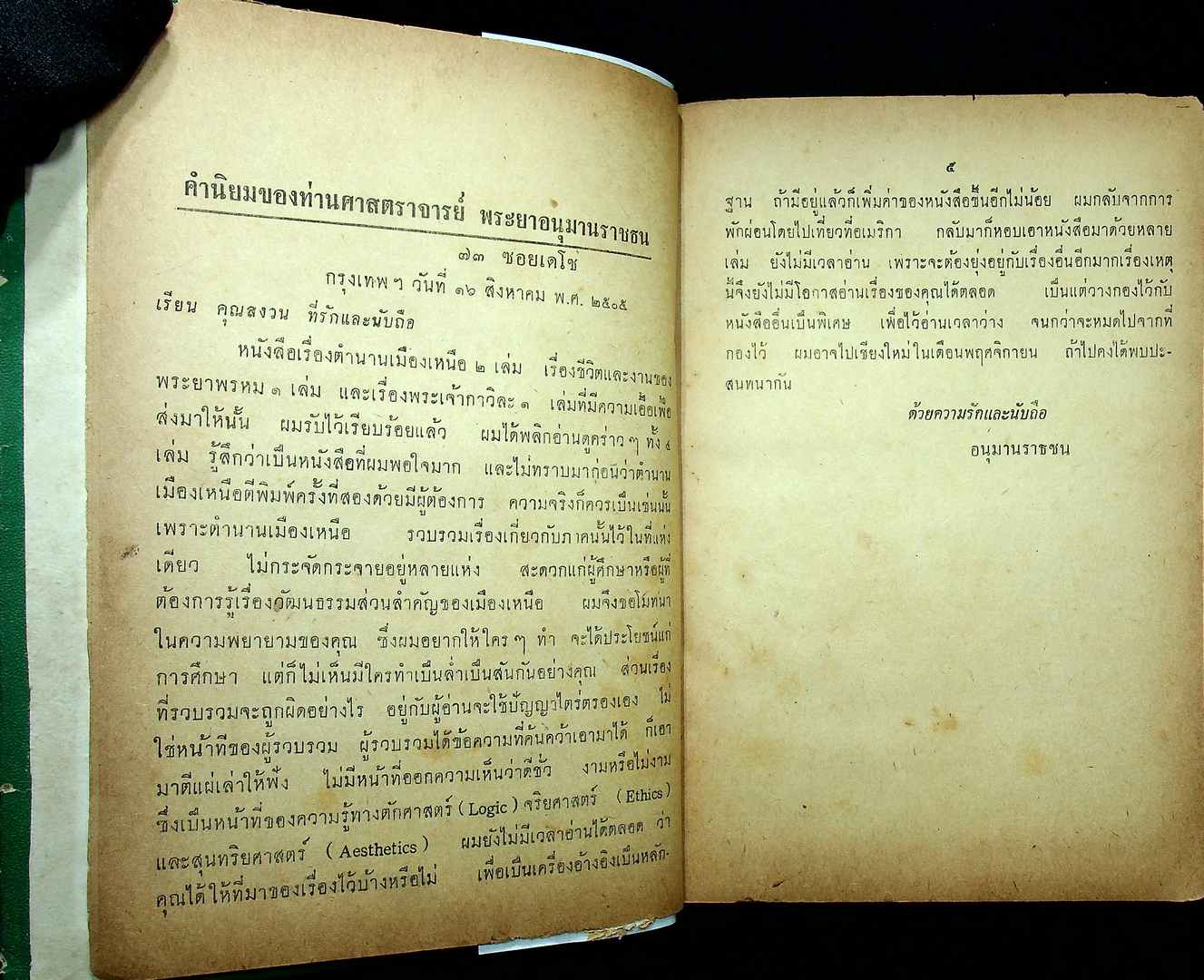 ตำนานเมืองเหนือ