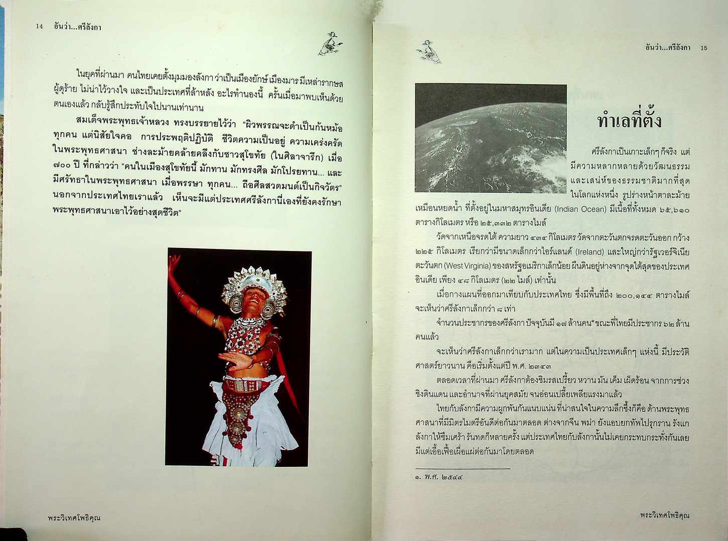 อันว่า...ศรีลังกา พิมพ์เป็นอนุสรณ์เนื่องในงานพระราชทานเพลิงศพ พระครูธำรงรัตนากร อดีตเจ้าอาวาสวัดศรีบุญเรือง ต.เวียง อ.เมือง จ.เชียงราย พ.ศ ๒๕๔๗