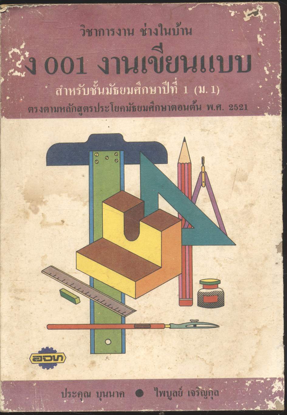 วิชาการงาน ช่างในบ้าน ง 001 งานเขียนแบบ สำหรับชั้นมัธยมศึกษาปีที่ 1 (ม.1)
