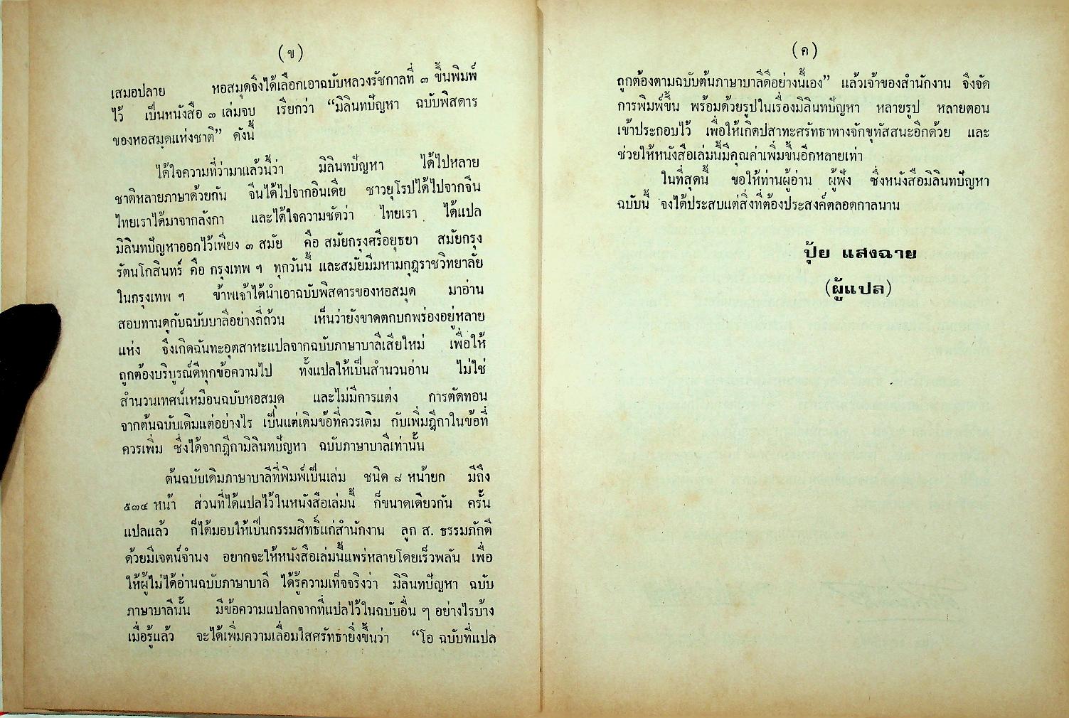 มิลินทปัญหา ฉบับพร้อมด้วยอรรถกถา ฎีกา