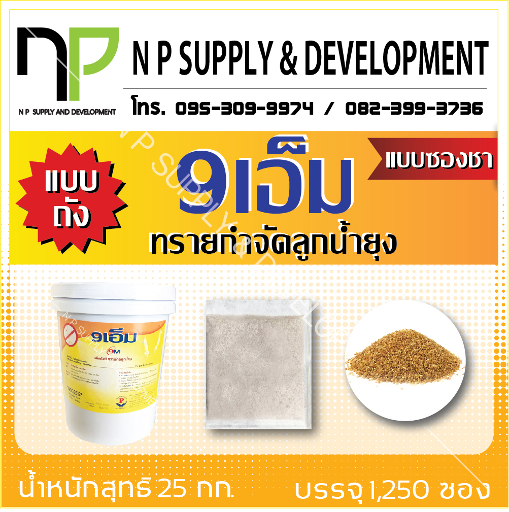 9 เอ็ม (ซองชาแบบถัง บรรจุ 1,250 ซอง)
