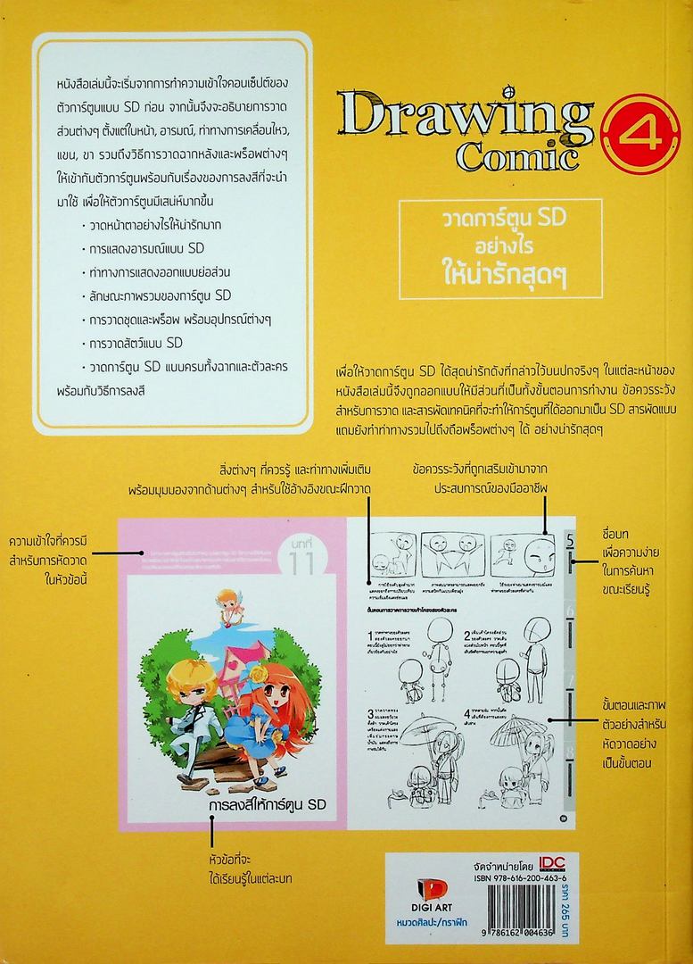 Drawing Comic 4 วาดการ์ตูน 'SD' อย่างไรให้น่ารักสุดๆ