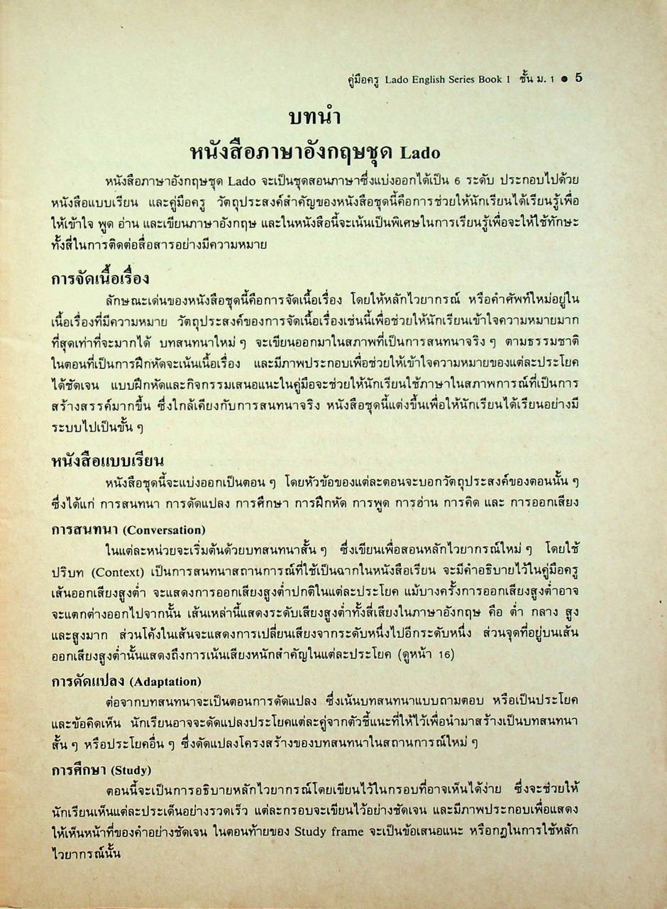 คู่มือครู วิชาภาษาอังกฤษ รายวิชา อ 011 - อ 012 LADO ENGLISH SERIES ชั้นมัธยมศึกษาปีที่ 1 (ม.1) ตามหลักสูตรมัธยมศึกษาตอนต้น พุทธศักราช 2521