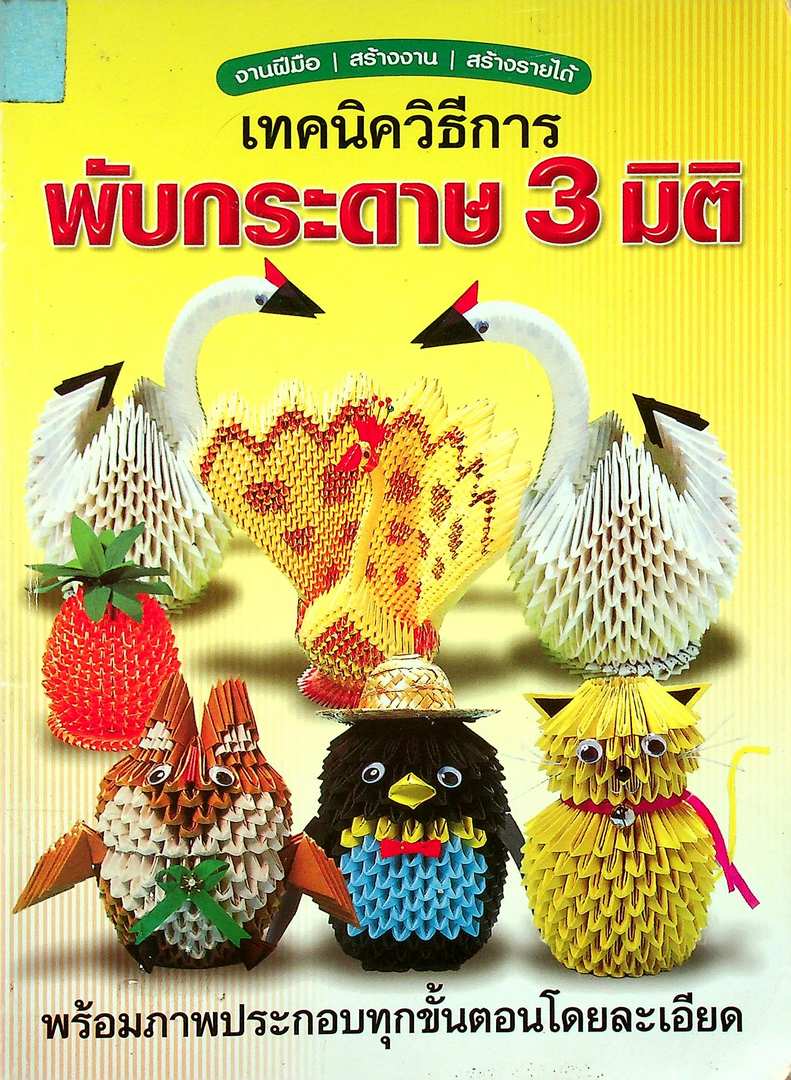 เทคนิควิธีการ พับกระดาษ 3 มิติ