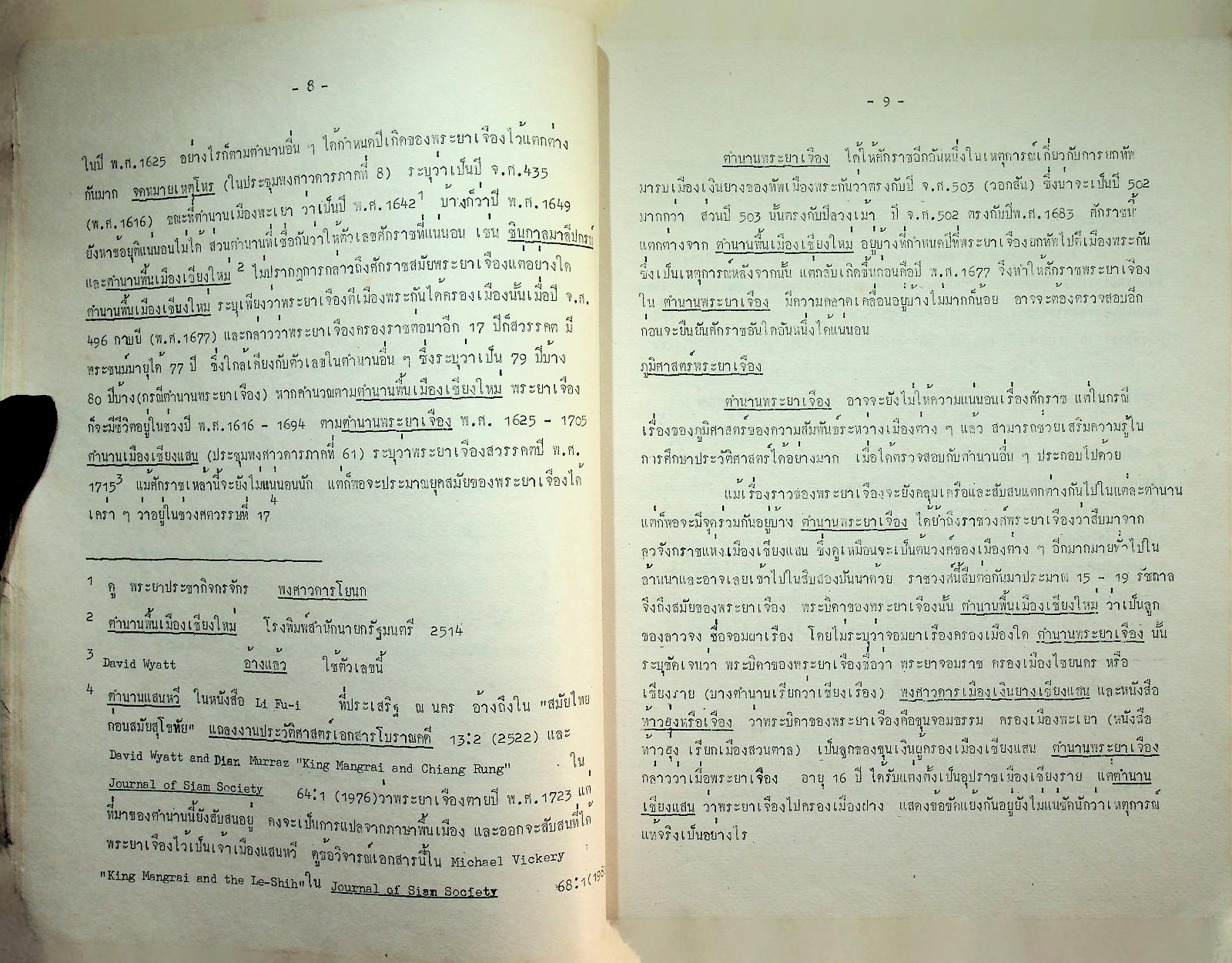 หนังสือปริวรรตจากคัมภีร์ใบลาน ชุด ตำนานเมืองและกฎหมายลานนา ตำนานพระยาเจือง เล่ม ๑