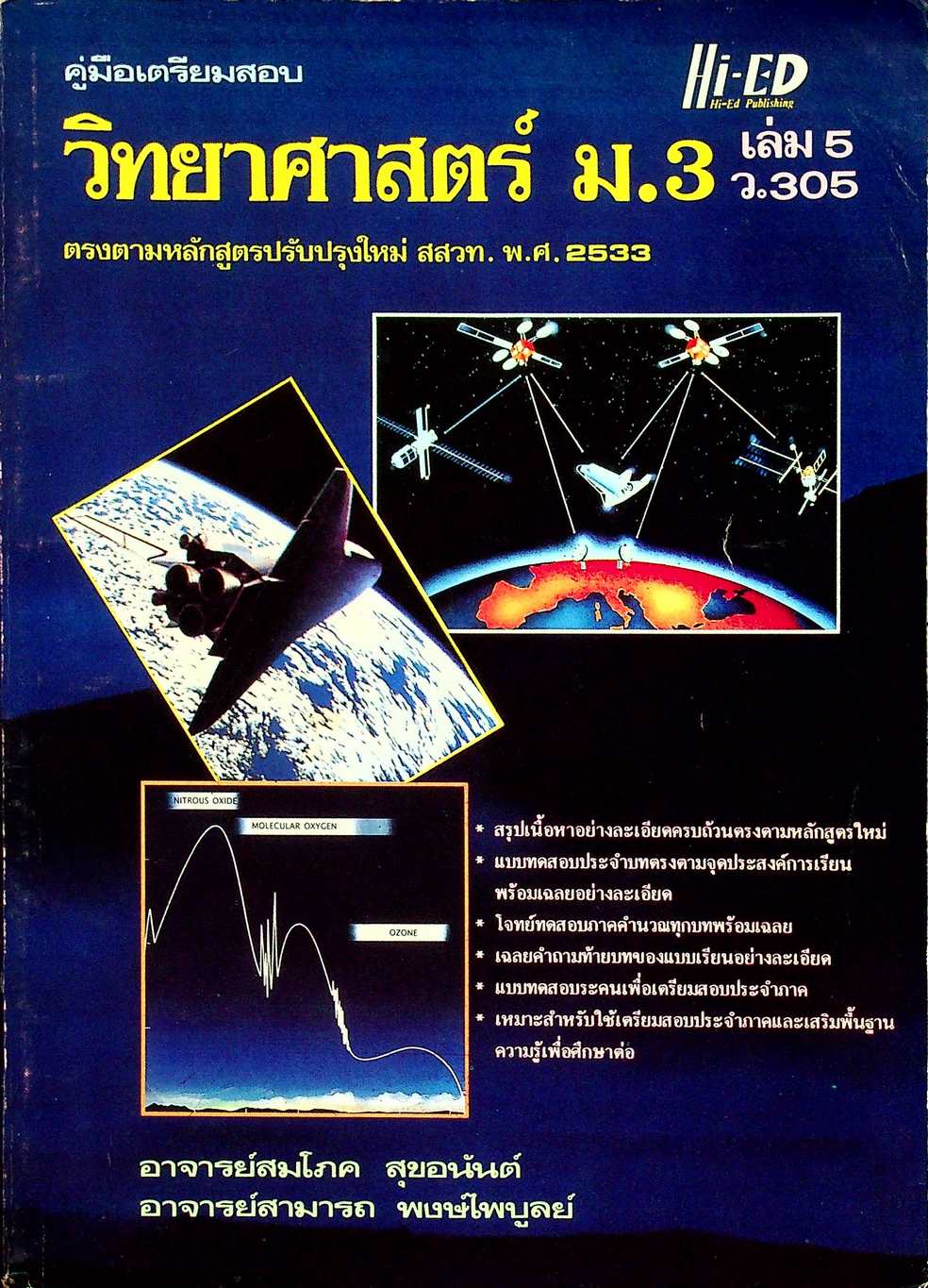 คู่มือเตรียมสอบ วิทยาศาสตร์ ม.3 เล่ม 5 ว.305