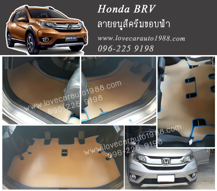 ยางปูพื้นรถยนต์ Honda Brv ลายธนูสีครีมขอบฟ้า