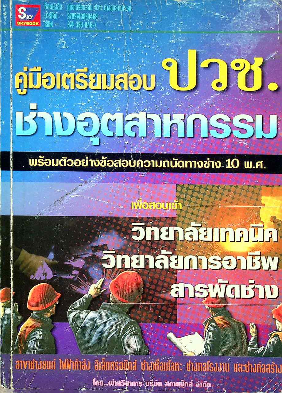 คู่มือเตรียมสอบ ปวช. ช่างอุตสาหกรรม