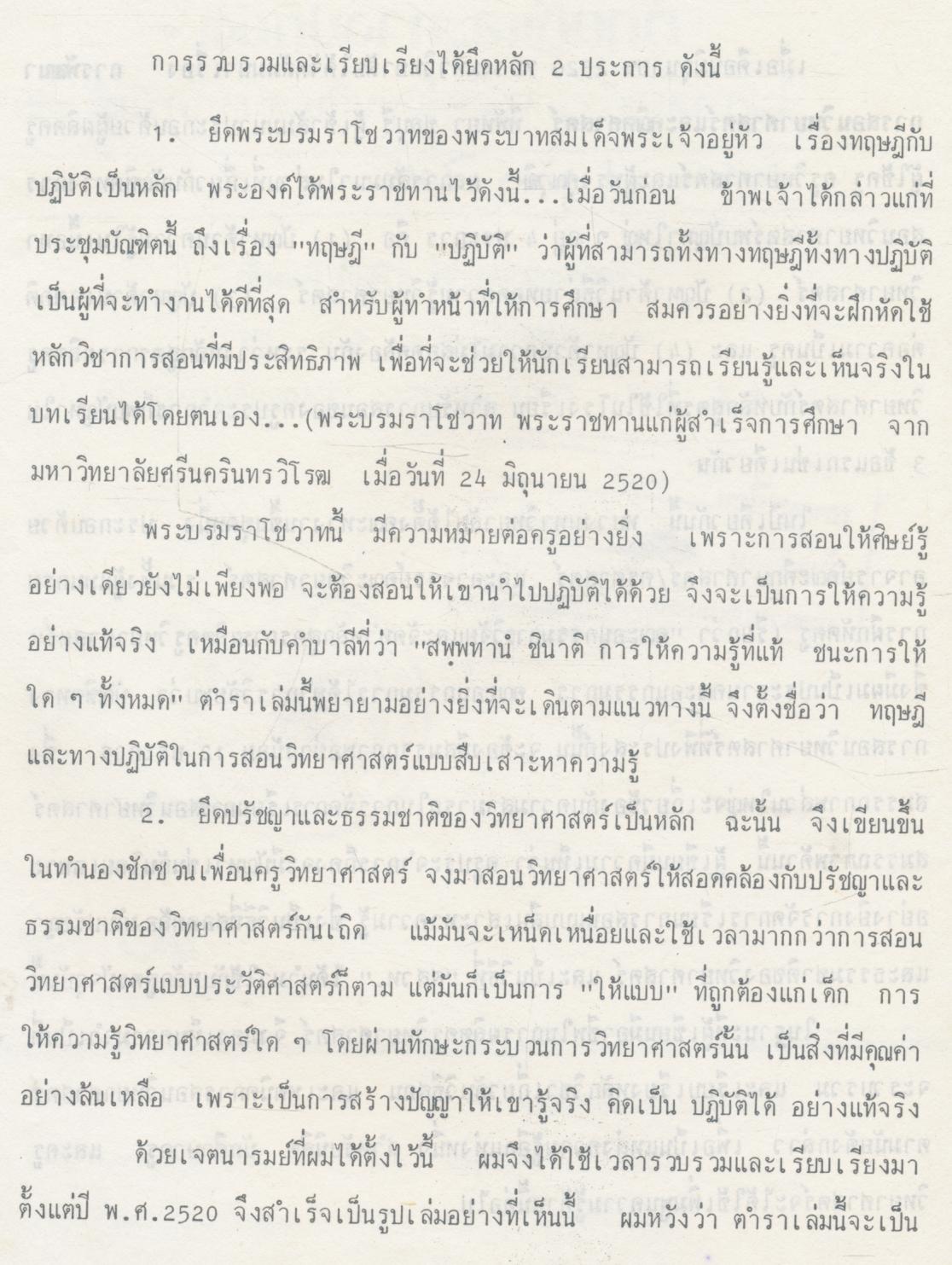 ทฤษฏีและทางปฏิบัติในการสอนวิทยาศาสตร์แบบสืบเสาะหาความรู้ เล่ม 1