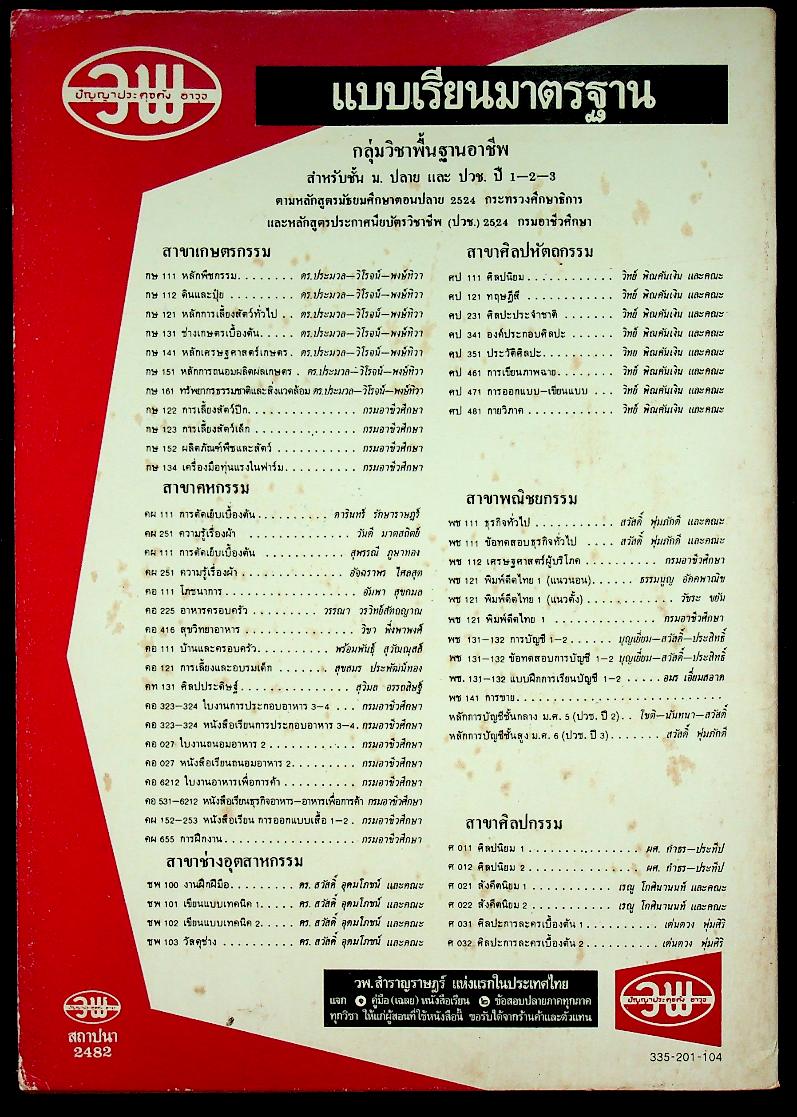 แบบเรียน และ แบบฝึกหัด ชวเลขไทย แบบเกร๊กก์ หลักสูตร ปวช. (2 เล่ม)