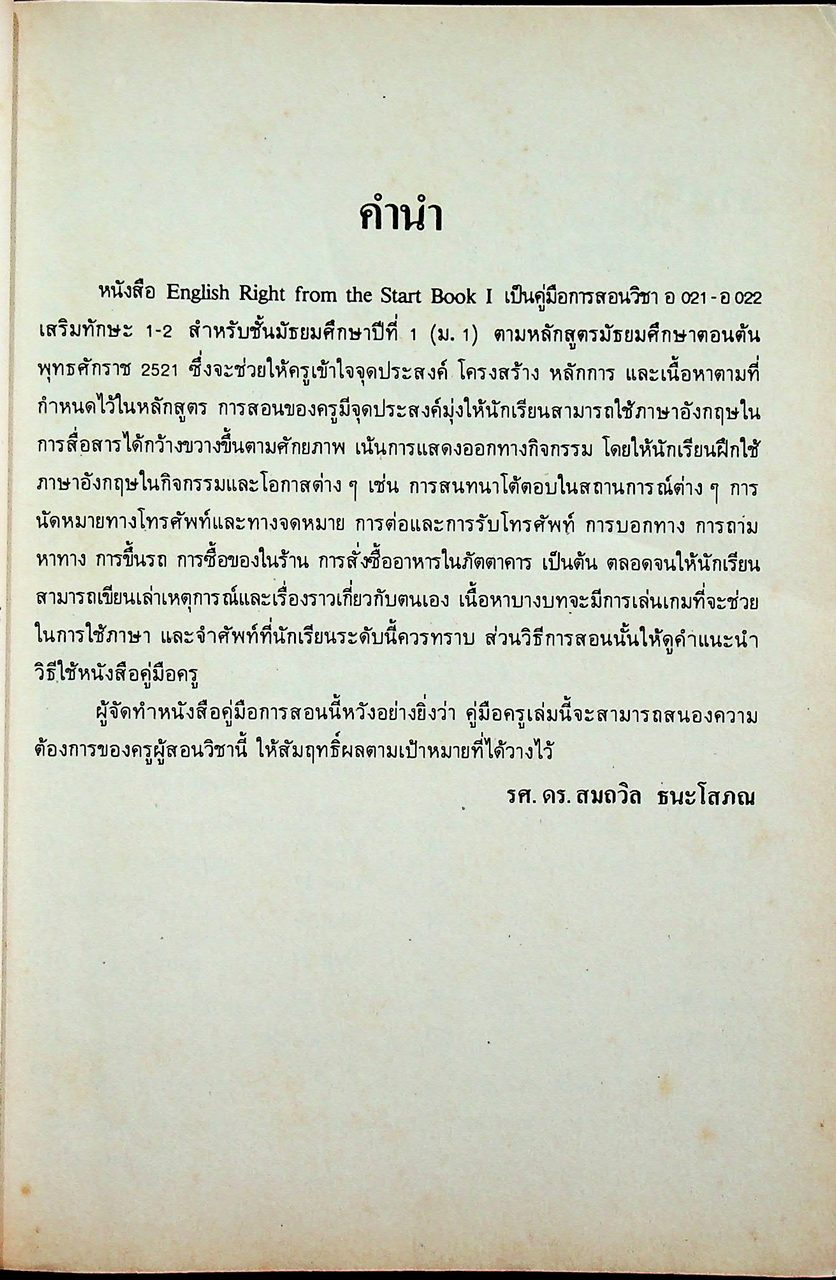 คู่มือครูภาษาอังกฤษ ENGLISH RIGHT FROM THE START 1 รายวิชา อ 021 - อ 022 เสริมทักษะ 1-2 ระดับมัธยมศึกษาตอนต้น