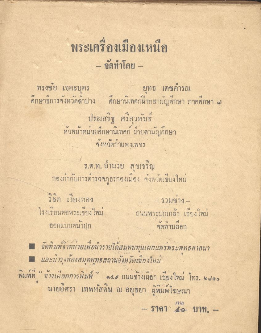 พระเครื่องเมืองเหนือ ๑๕ จังหวัด