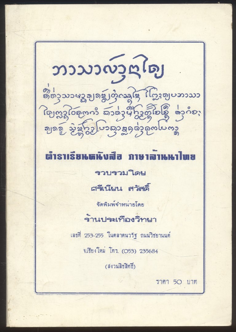 ตำราเรียนหนังสือ ภาษาล้านนา