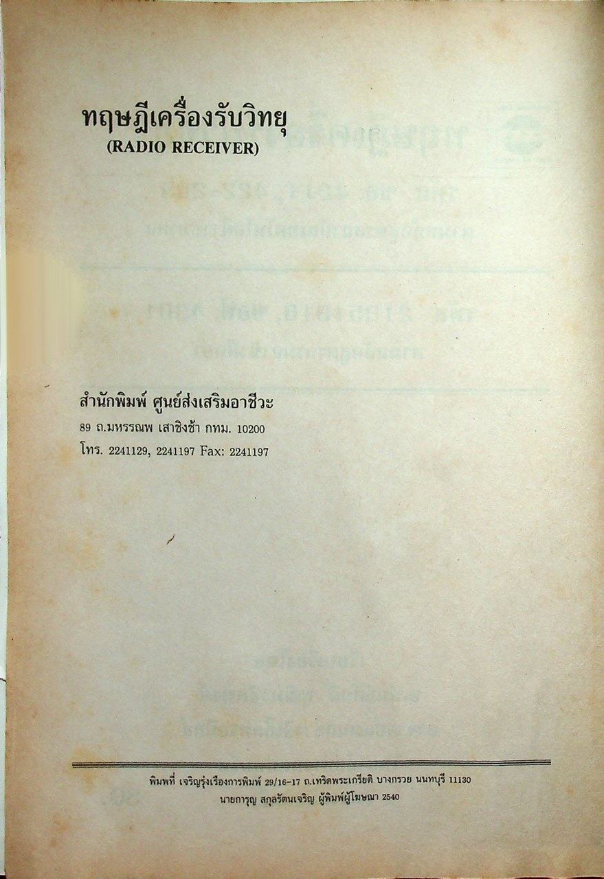 ทฤษฎีเครื่องรับวิทยุ