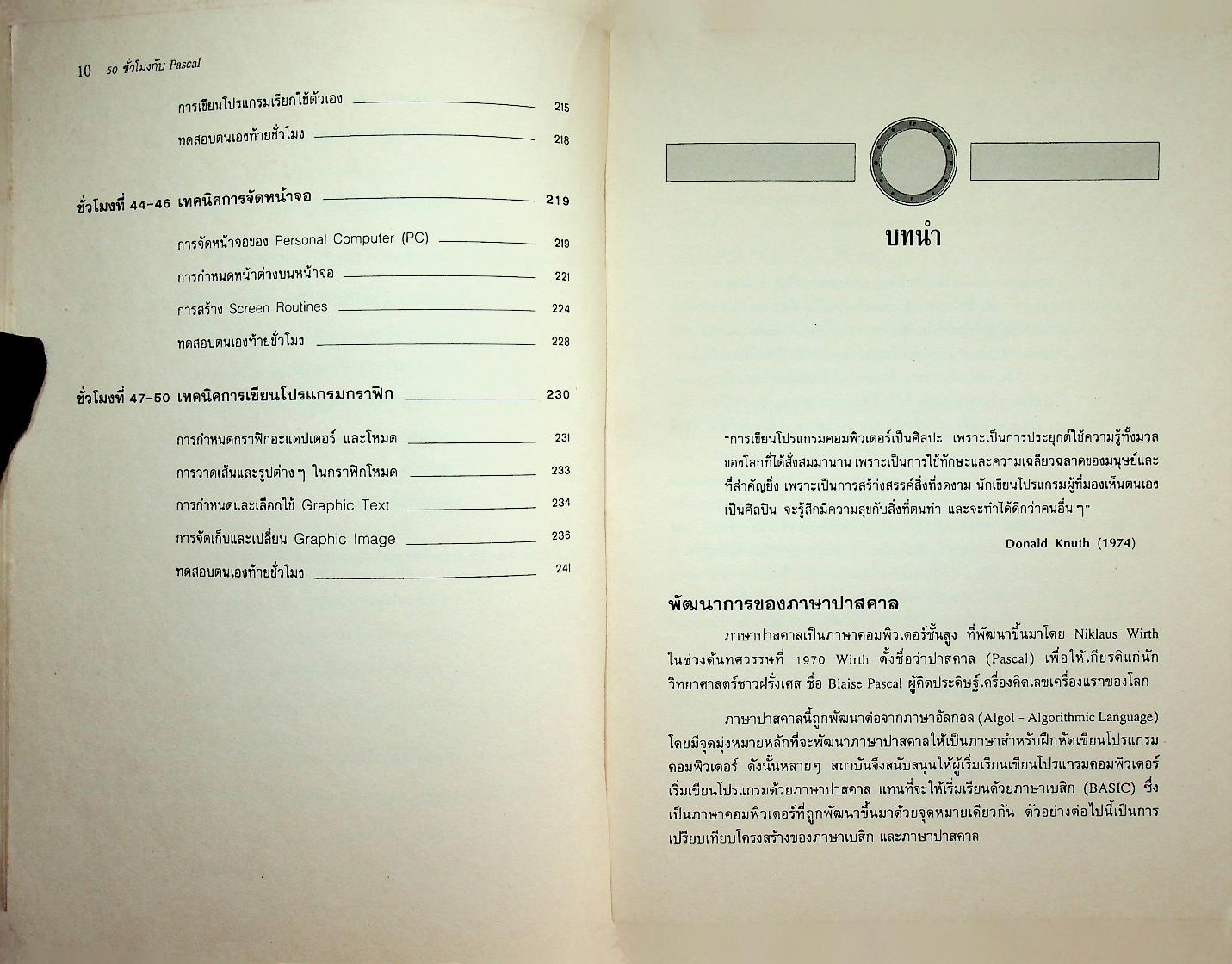 50 ชั่วโมงกับ Pascal