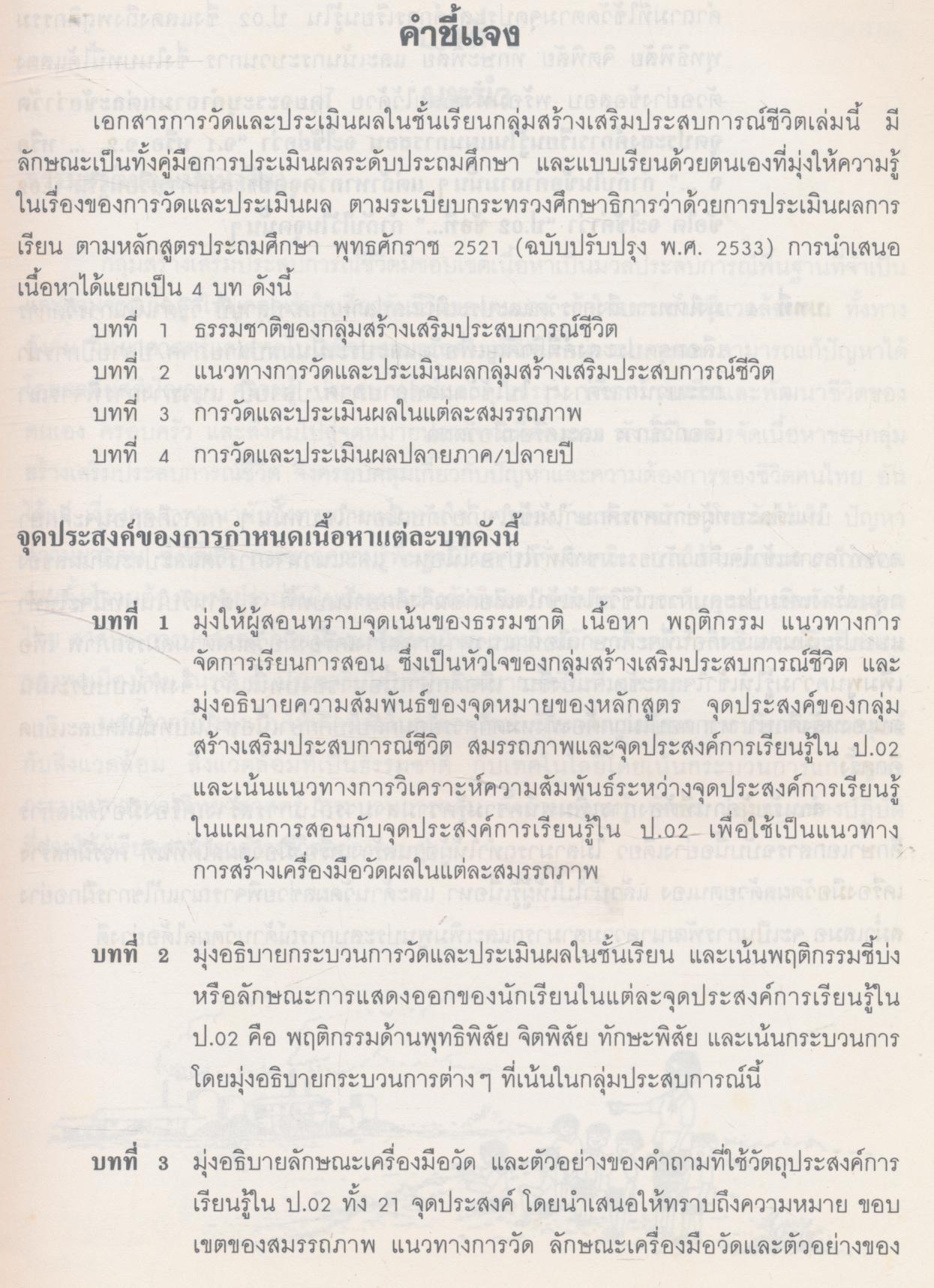 การวัดและประเมินผลในชั้นเรียน กลุ่มสร้างเสริมประสบการณ์ชีวิต