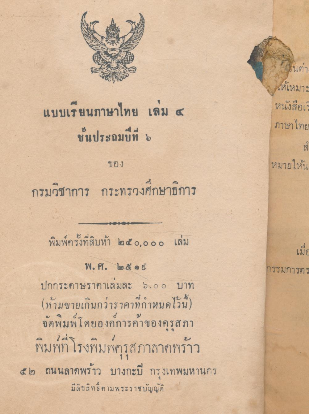 แบบเรียนภาษาไทย เล่ม ๔ ชั้นประถมปีที่ ๖