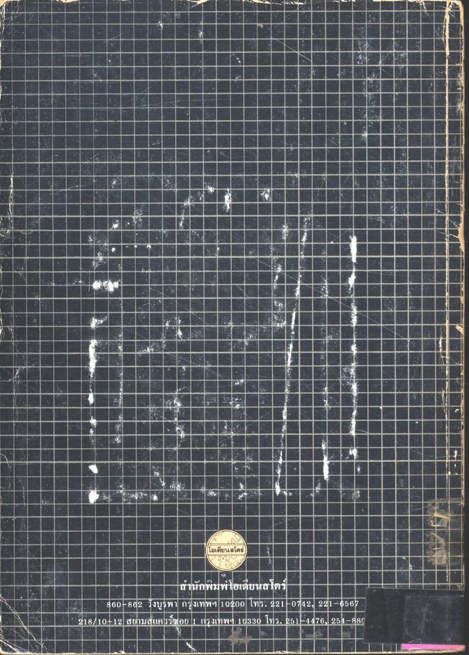 การศึกษาเครื่องใช้ในครัวแบบดั้งเดิม ของคนไทยชนบทภาคกลาง