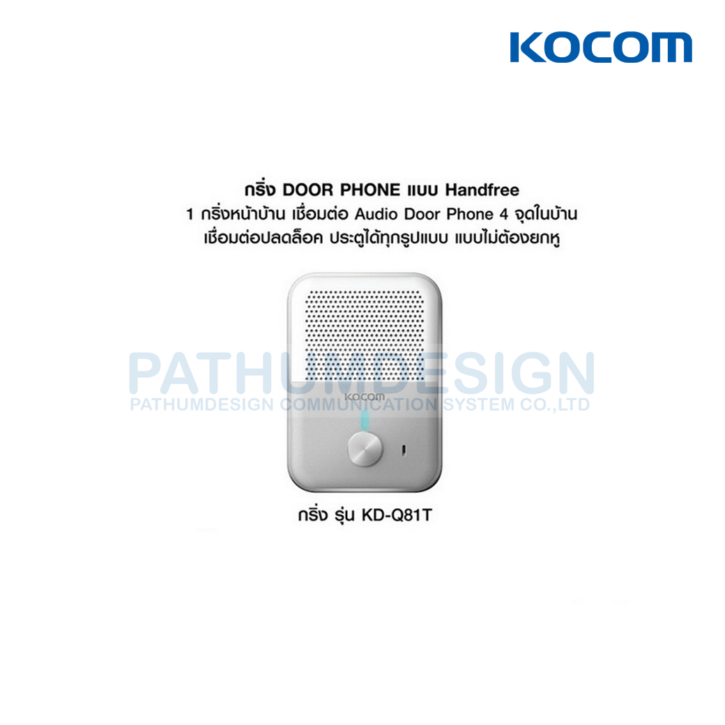 กริ่งหน้าบ้าน KOCOM KD-Q81T + Audio ในบ้าน KDP-Q81F