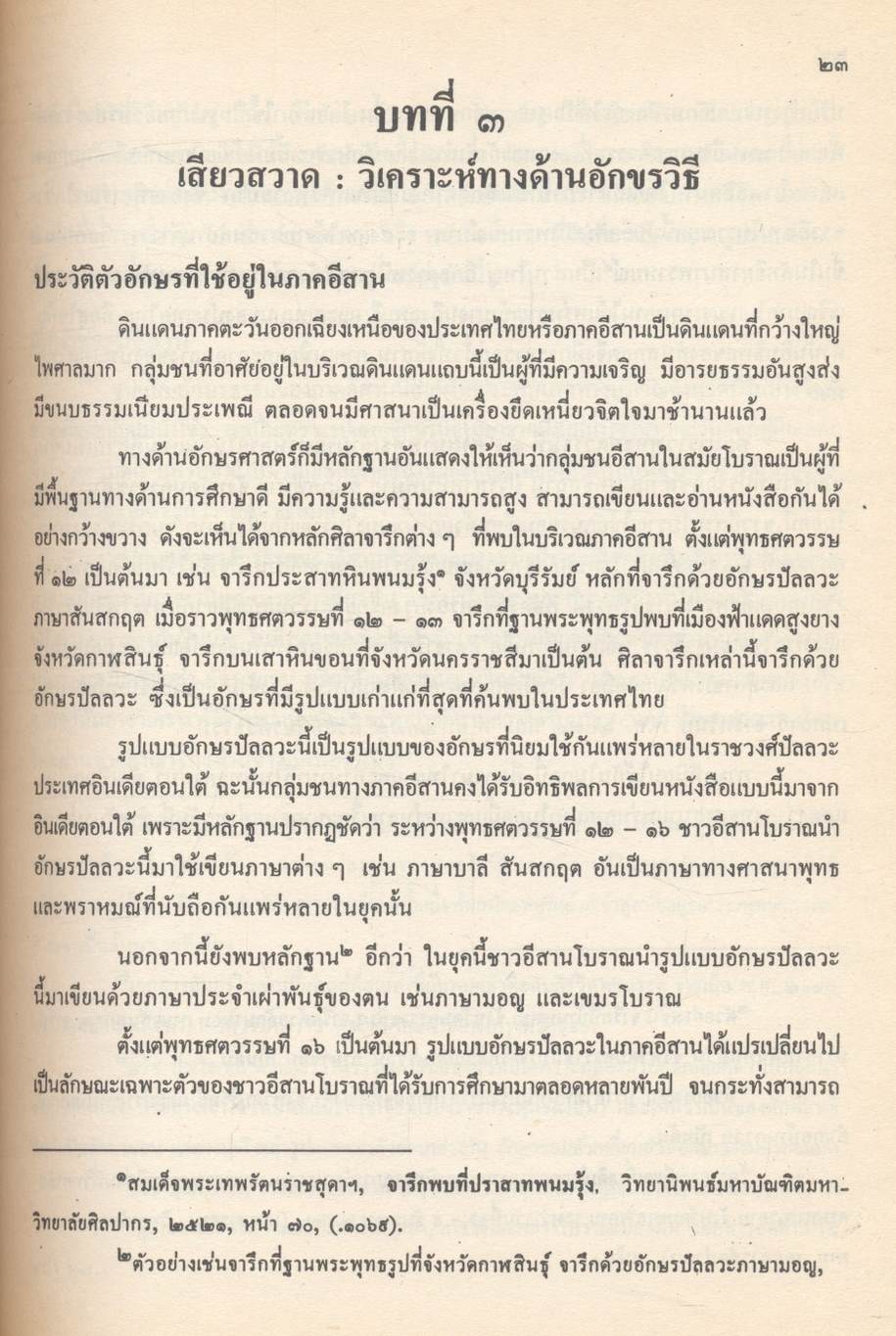 เสียวสวาด : การศึกษาเชิงวิเคราะห์