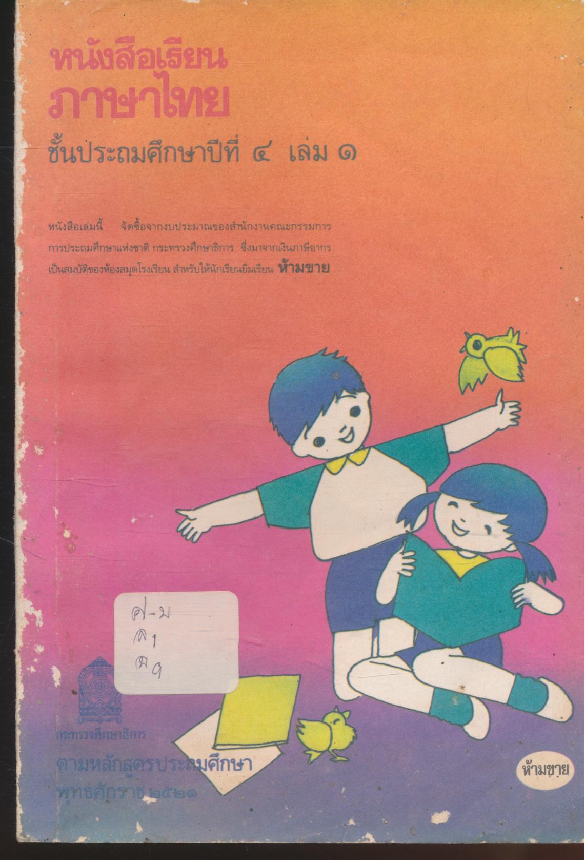 หนังสือเรียนภาษาไทย ชั้นประถมศึกษาปีที่ ๔ เล่ม ๑ มานะมานี