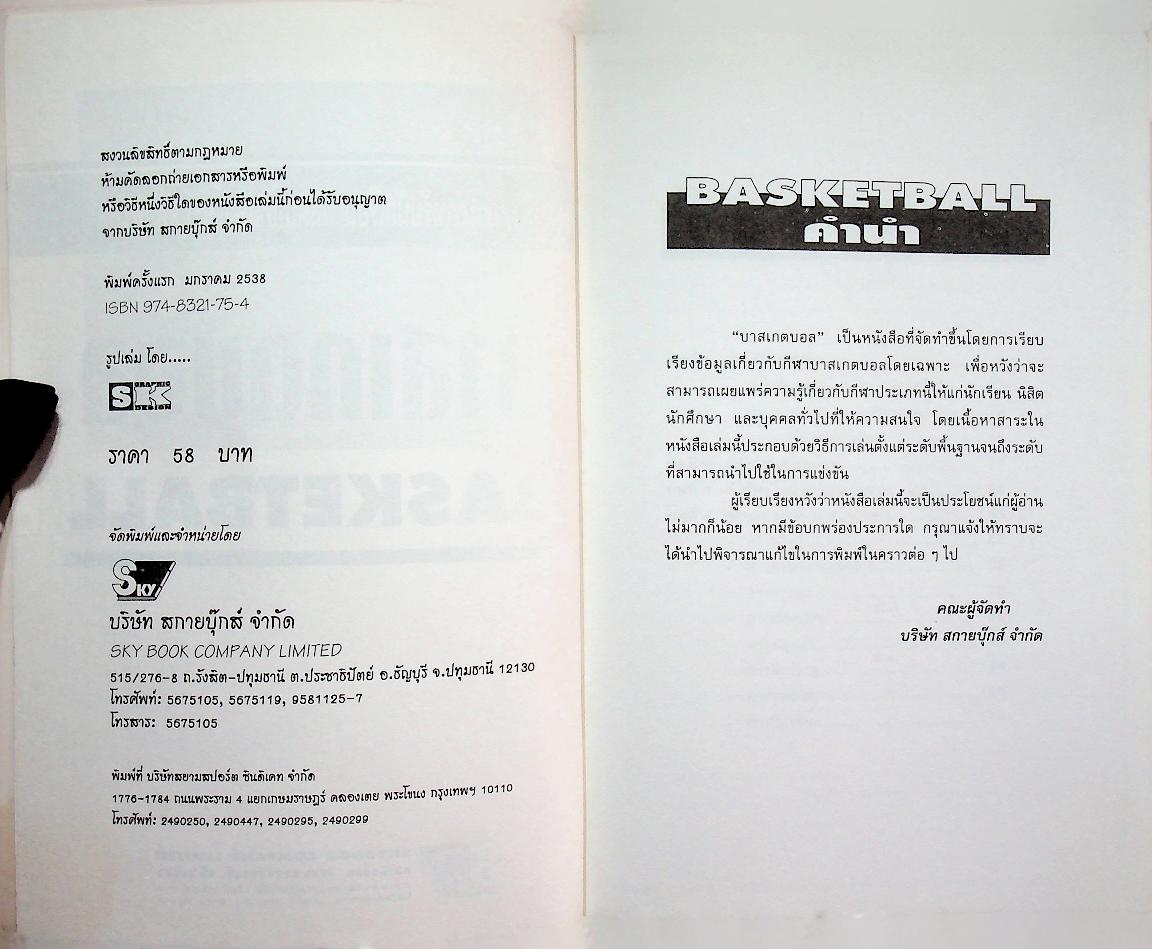 รวมกฎ กติกา และพื้นฐานการเล่น บาสเกตบอล BASKETBALL