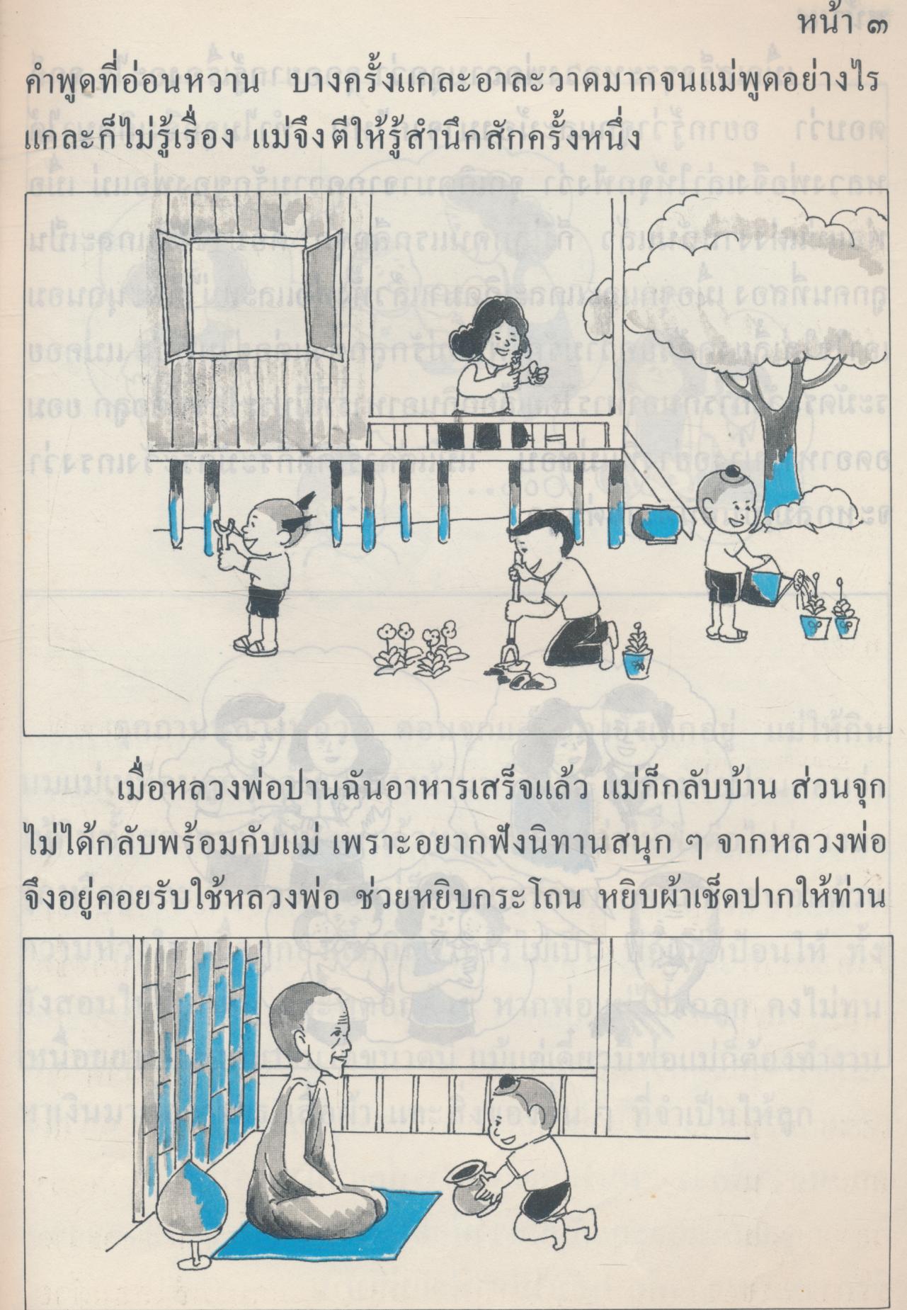 แบบเรียนสำเร็จรูปจริยศึกษา ชั้นประถมศึกษาปีที่ ๑ การเป็นลูกที่ดี