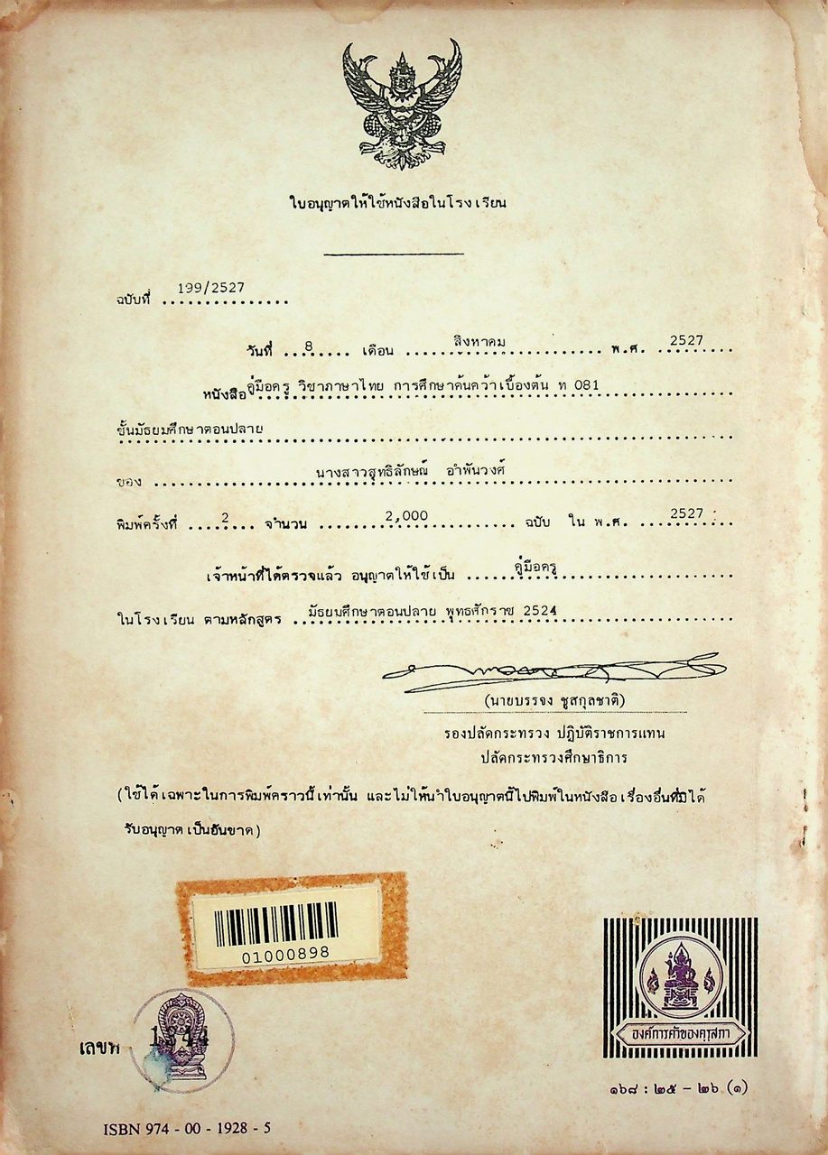 คู่มือครู ภาษาไทย ท ๐๘๑ การศึกษาค้นคว้าเบื้องต้น ตามหลักสูตรมัธยมศึกษาตอนปลาย พุทธศักราช ๒๕๒๔