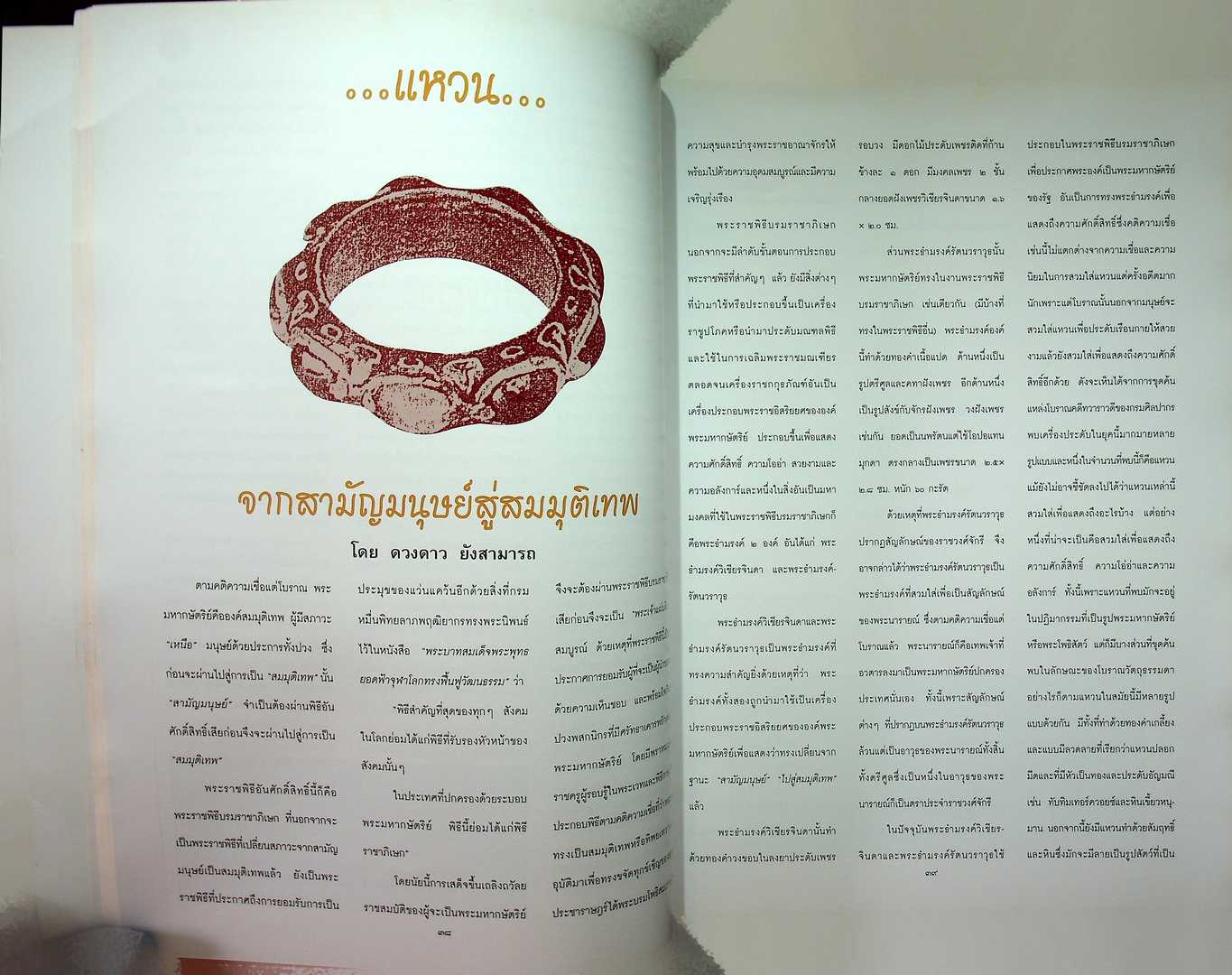 สารัตถะ แห่งเครื่องราชอิสริยยศ เครื่องราชอิสริยาภรณ์ และ เงินตราสยาม