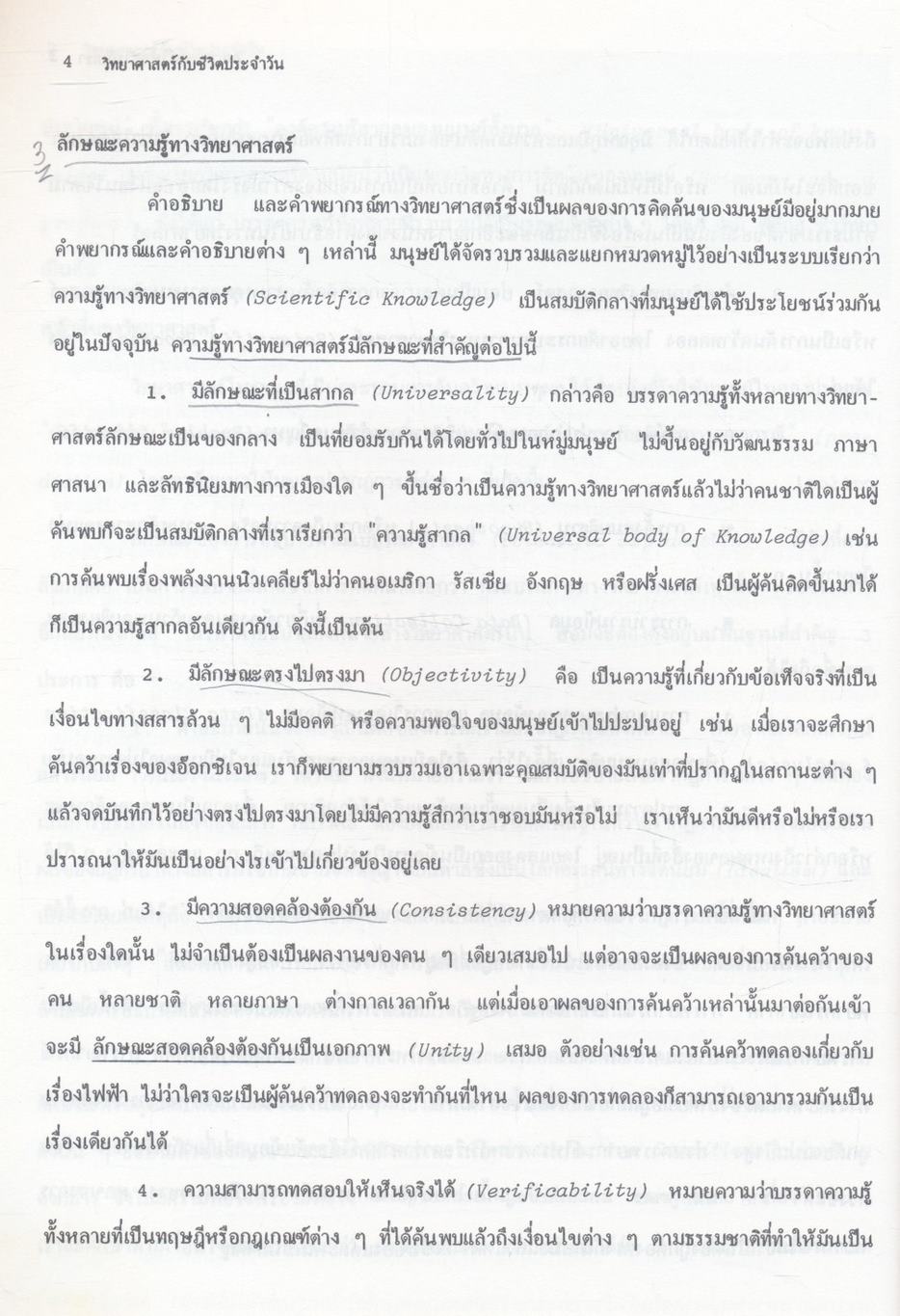 วิทยาศาสตร์กับชีวิตประจำวัน