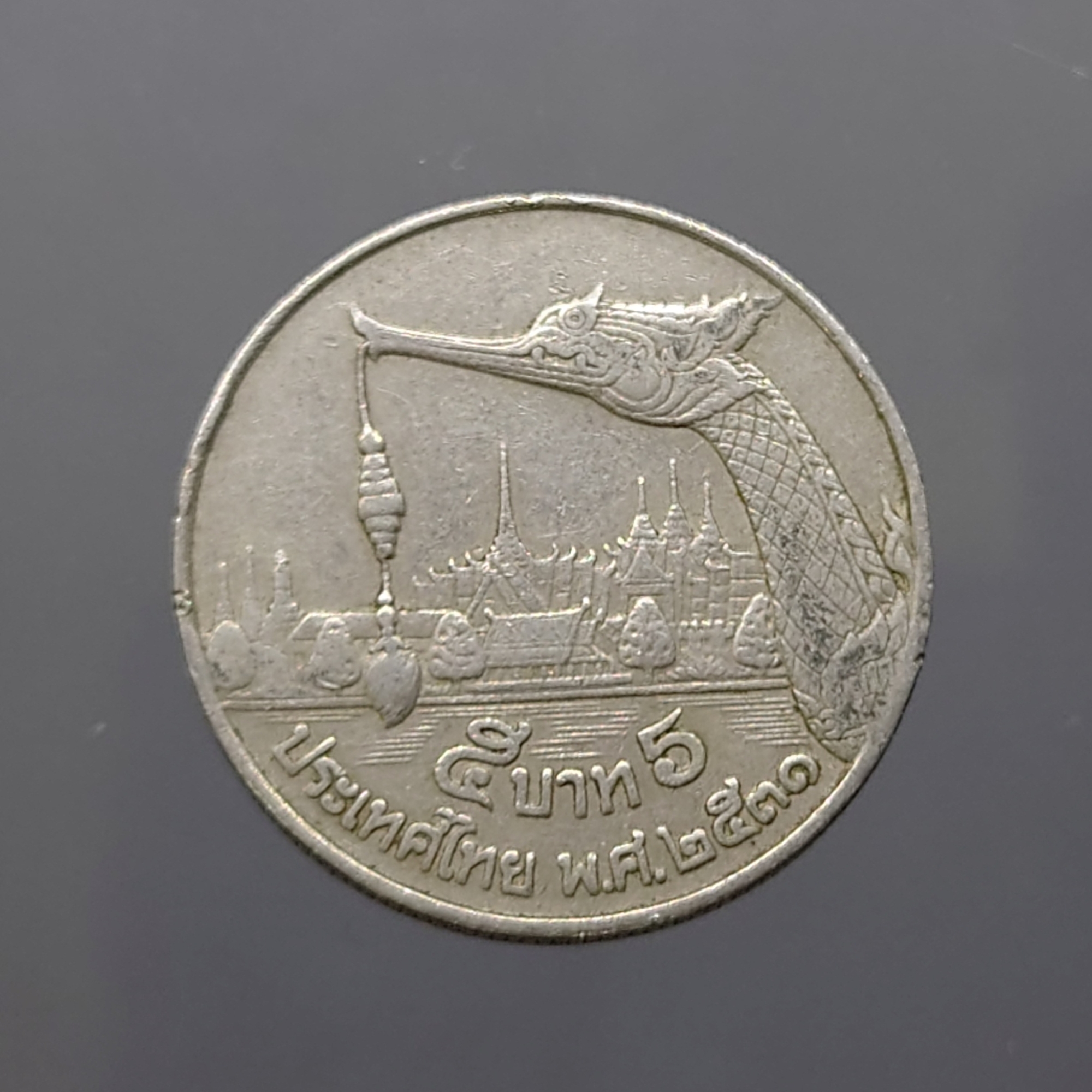 เหรียญ 5 บาท หัวเรือพระที่นั่งสุพรรณหงส์ ปี2531 หายาก ผ่านไช้งาน