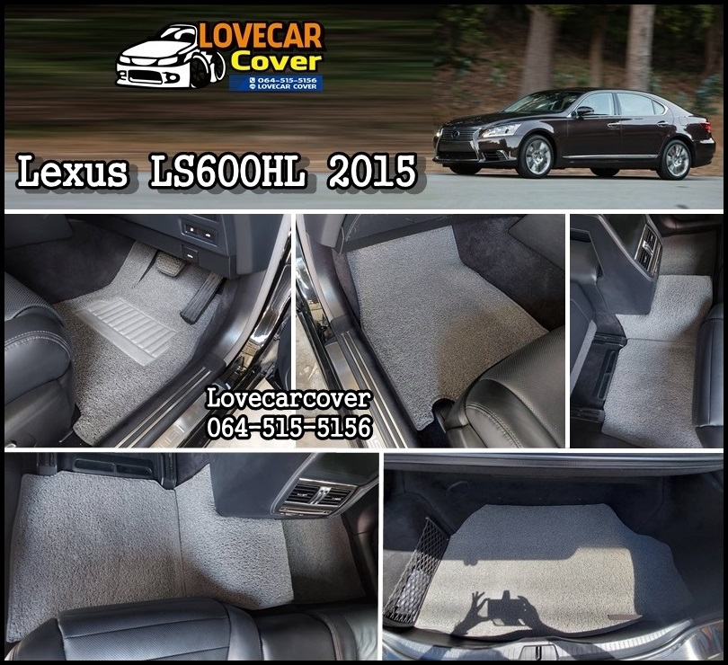 พรมปูพื้นรถยนต์ เลกซัส Lexus LS600HL 2015