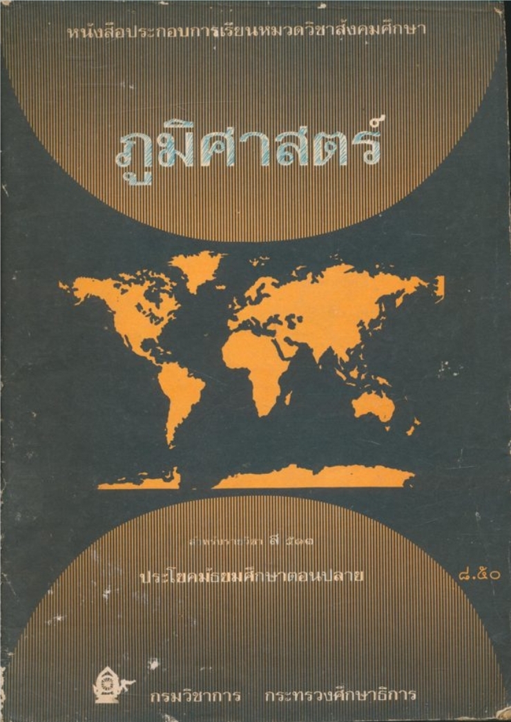 หนังสือประกอบการเรียนหมวดวิชาสังคมศึกษา ภูมิศาสตร์ สําหรับรายวิชา ส.๕๑๓ประโยคมัธยมศึกษาตอนปลายกรมวิชาการ