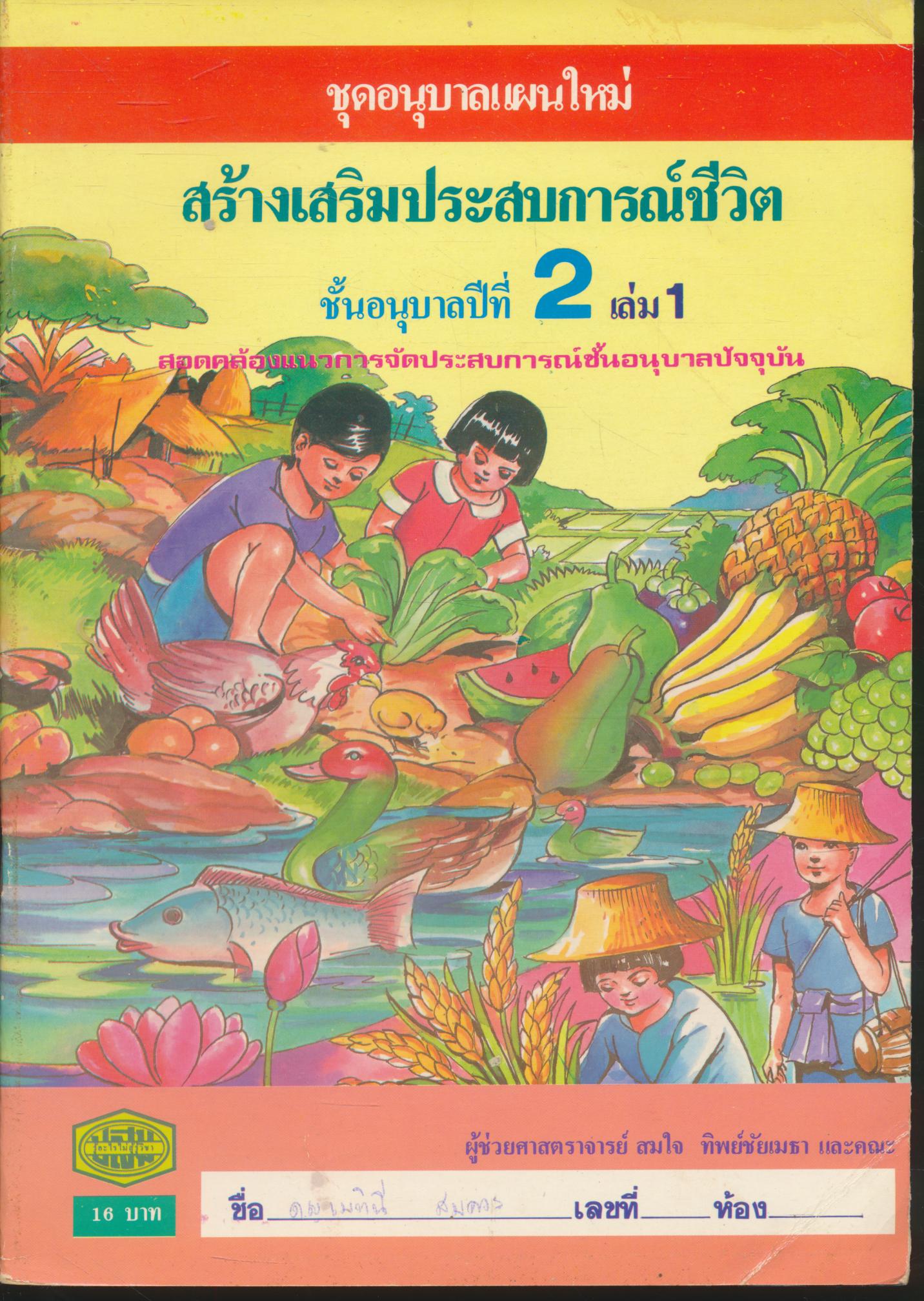 ชุดอนุบาลแผนใหม่ สร้างเสริมประสบการณ์ชีวิต ชั้นอนุบาลปีที่ 2 เล่ม 1