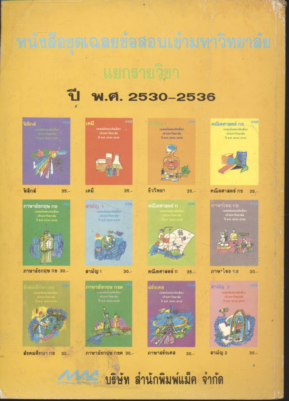 เฉลยข้อสอบคัดเลือกเข้ามหาวิทยาลัย ปี พ.ศ.2530-2536 ภาษาไทย กข