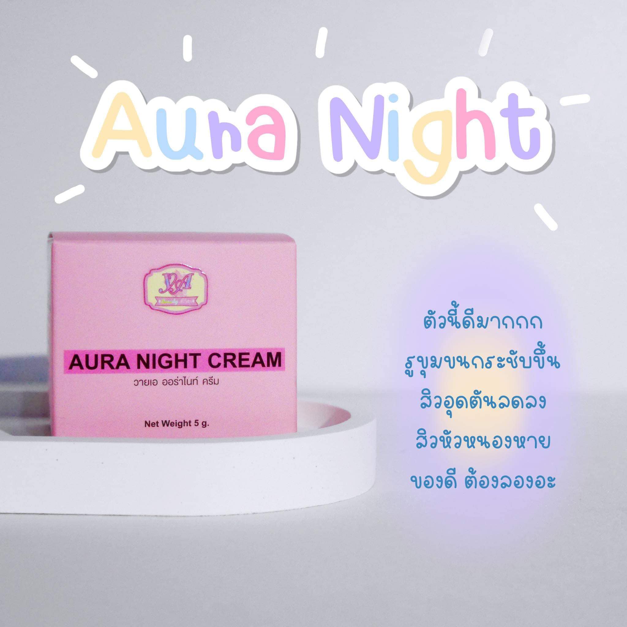 ครีมวายเอ ออร่าไนท์ ลดสิวเผยผิวใส 5g.