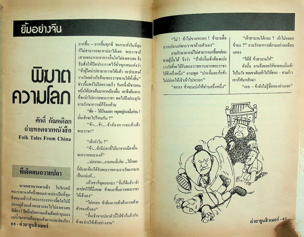 ต่วยตูนฮิวเมอร์ อารมณ์ขันสำหรับคนรุ่นใหม่ ปีที่ 2 ฉบับที่ 27 ประจำเดือน มีนาคม พ.ศ. 2532