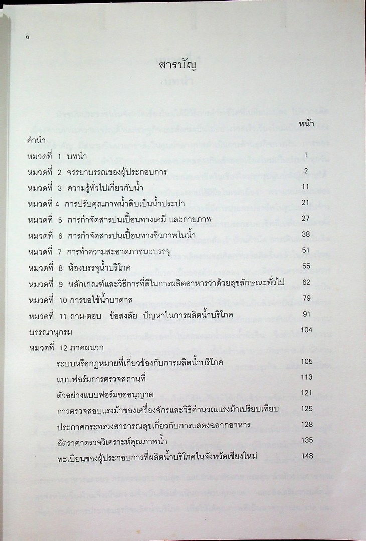 คู่มือการผลิตน้ำบริโภค ในภาชนะบรรจุที่ปิดสนิท