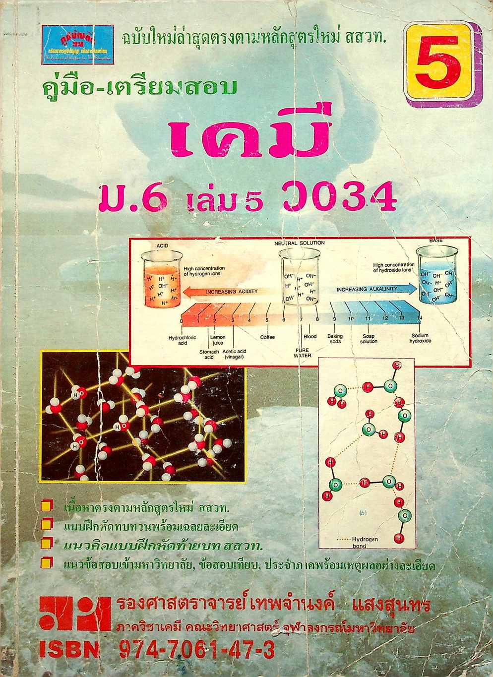 คู่มือ-เตรียมสอบ เคมี ม.6 เล่ม 5 ว 034