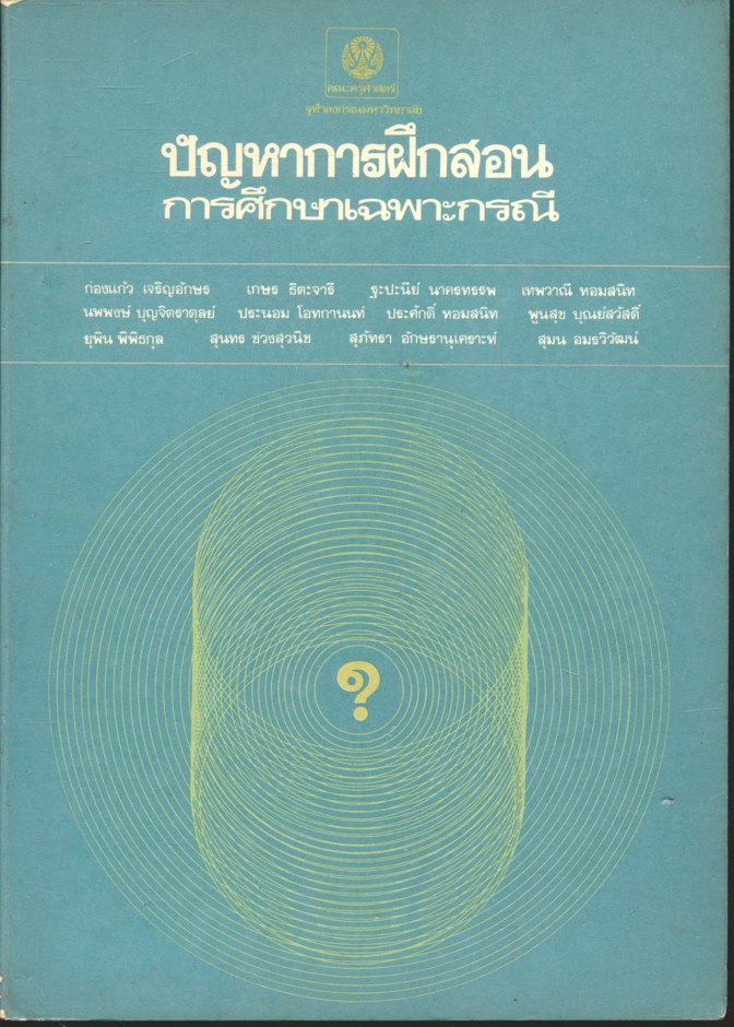 ปัญหาการฝึกสอน : การศึกษาเฉพาะกรณี