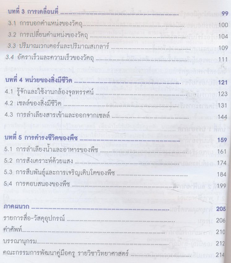 คู่มือครู รายวิชาพื้นฐานวิทยาศาสตร์ วิทยาศาสตร์๒ ชั้นมัธยมศึกษาปีที่๑ เล่ม ๒