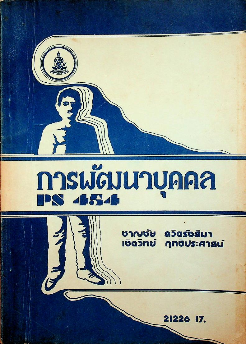 การพัฒนาบุคคล