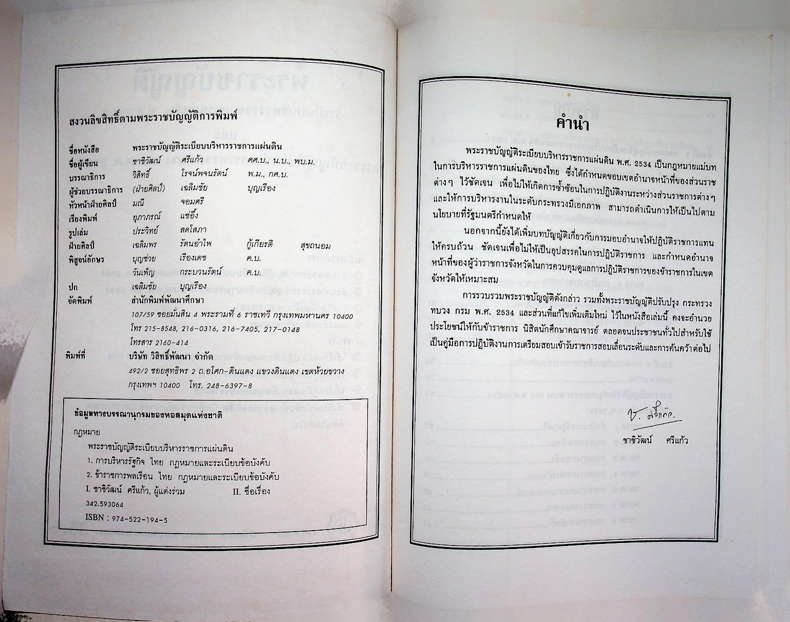 พระราชบัญญัติ ระเบียบบริหารราชการแผ่นดิน พ.ศ. 2534 และ พระราชบัญญัติปรับปรุงกระทรวง ทบวง กรม พ.ศ. 2534