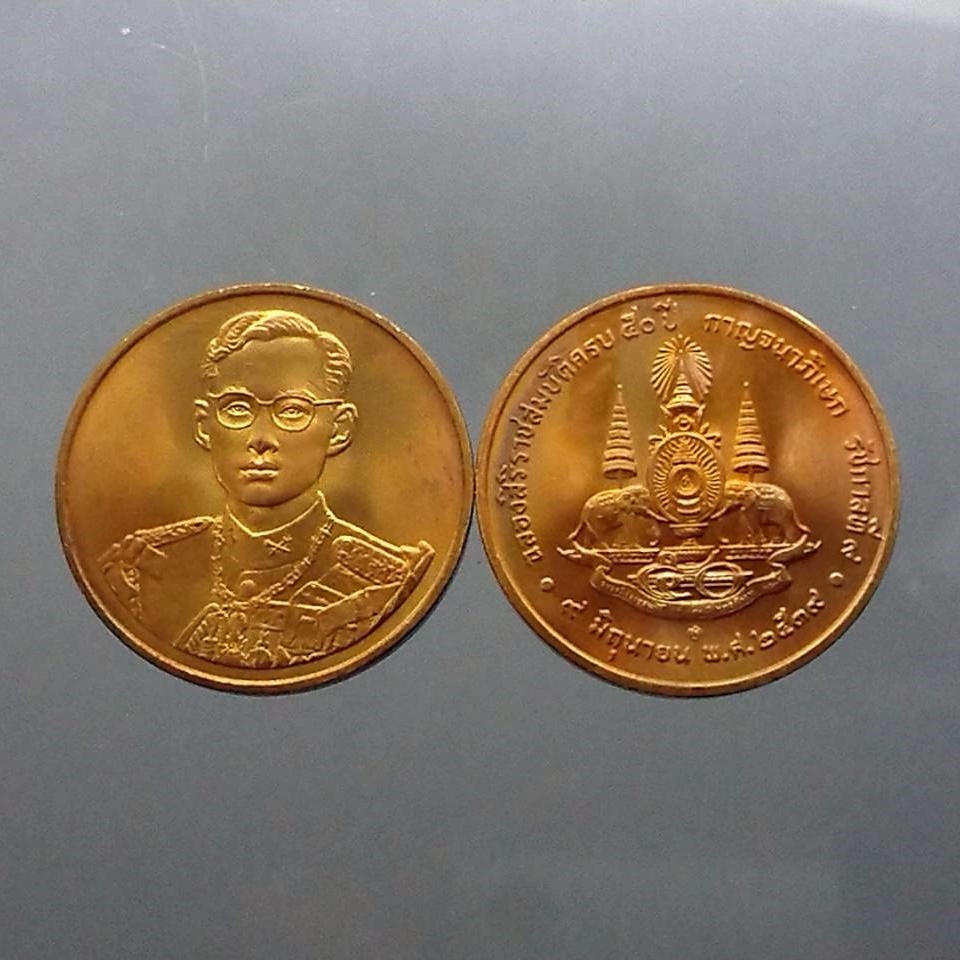 เหรียญที่ระลึก กาญจนาภิเษก เนื้อทองแดง กรมธนารักษ์จัดสร้าง ปี2539 ขนาด 3 เซ็น