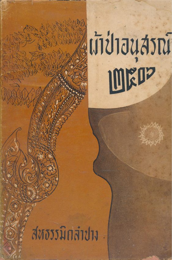 ผ้าป่าอนุสรณ์ พ.ศ๒๕๐๖ สหธรรมิกลําปาง