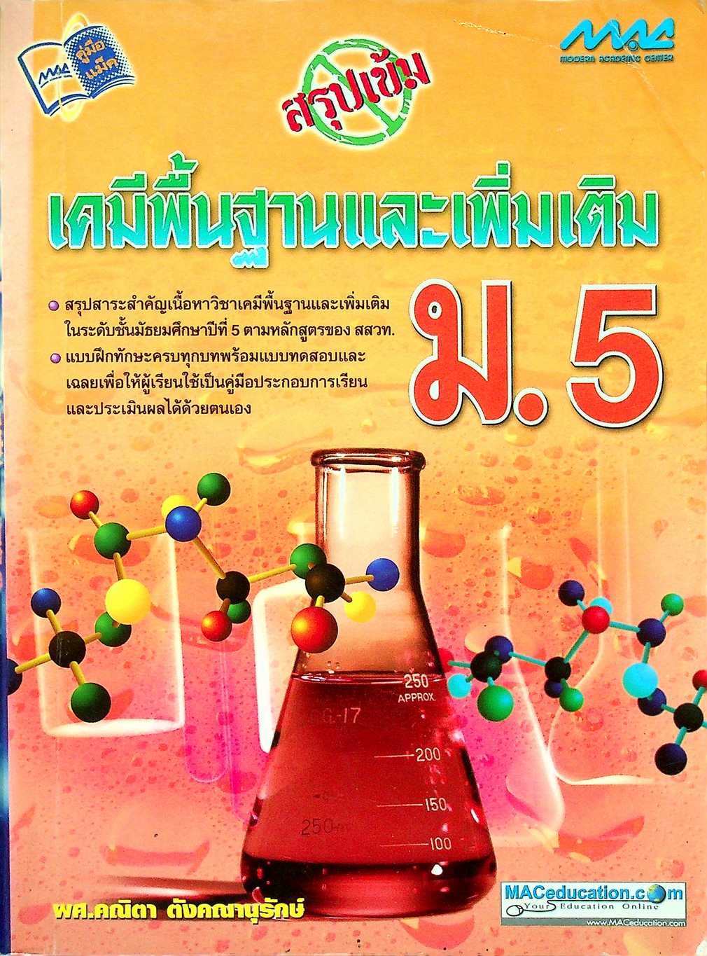 สรุปเข้ม เคมีพื้นฐานและเพิ่มเติม ม.5
