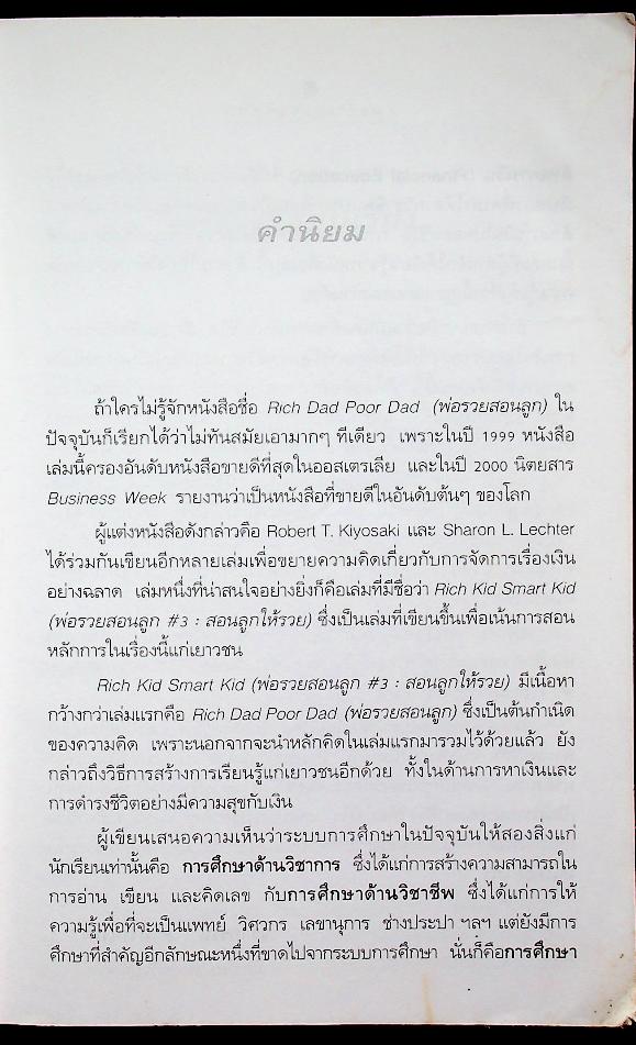 พ่อรวยสอนลูก #3 สอนให้ลูกรวย