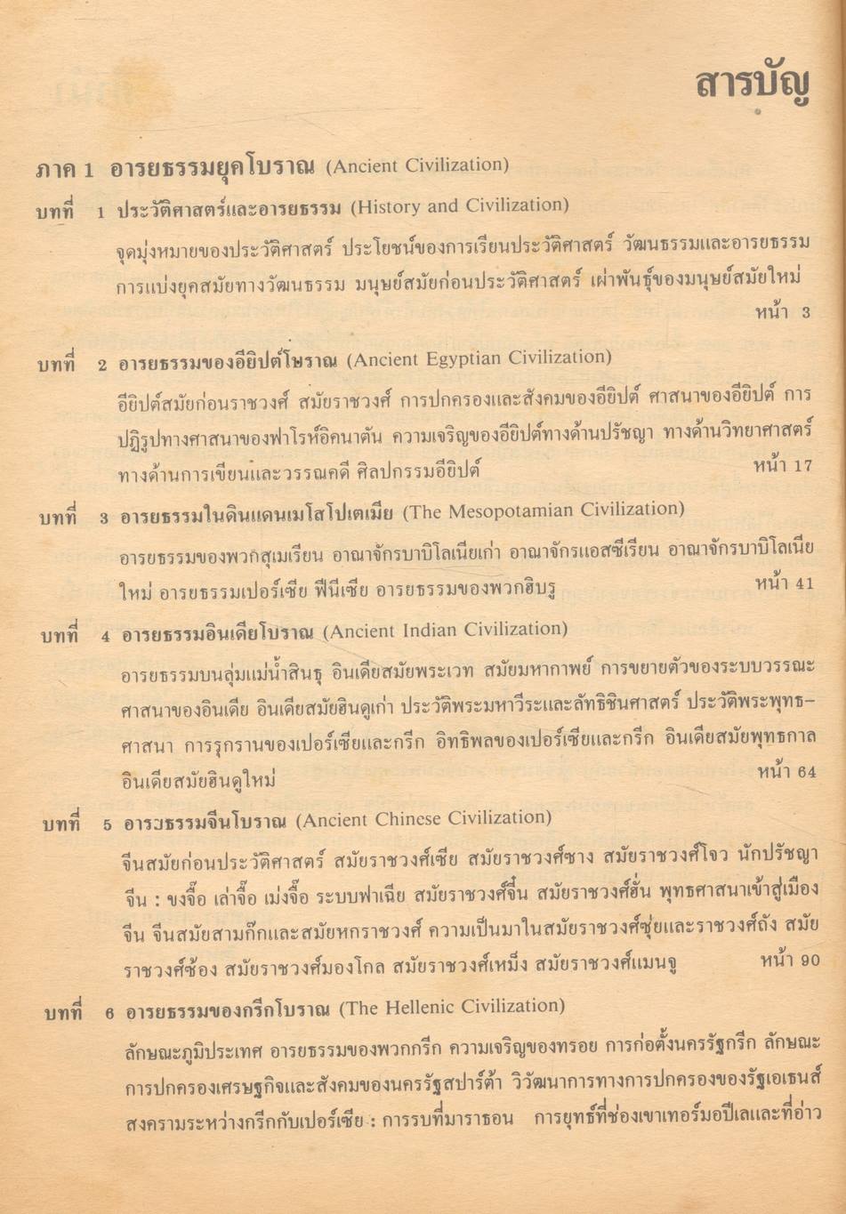ประวัติศาสตร์และอารยธรรมโลก (ฉบับปรับปรุง)