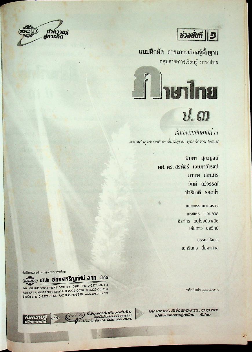 แบบฝึกหัด สาระการเรียนรู้พื้นฐาน กลุ่มสาระการเรียนรู้ ภาษาไทย ป.๓ ช่วงชั้นที่ ๑