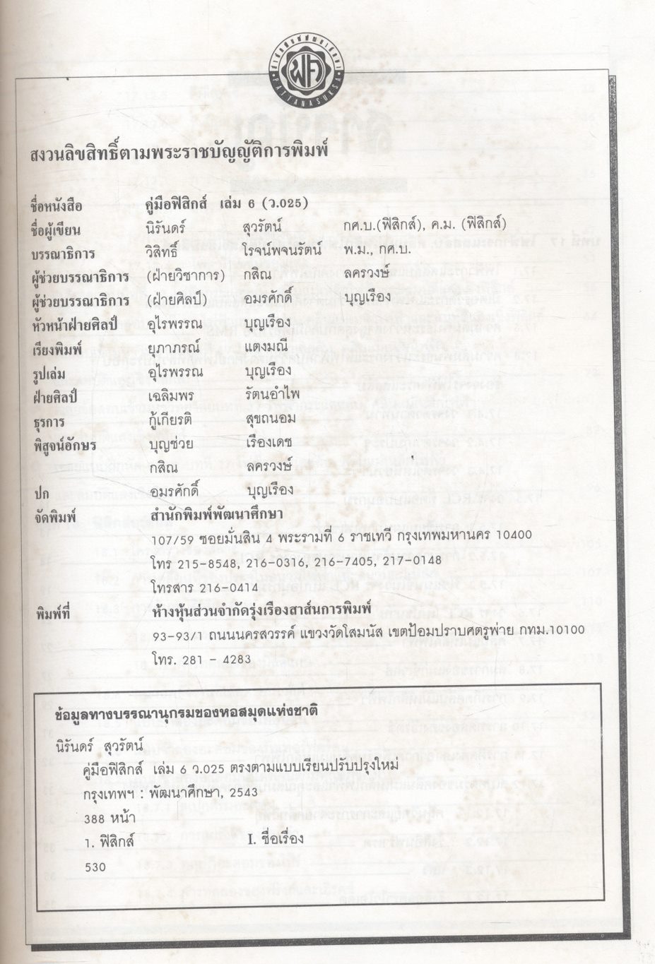 ฟิสิกส์ ม.6 เล่ม 6 ว 025 โครงสร้าง 2 ฉบับสมบูรณ์